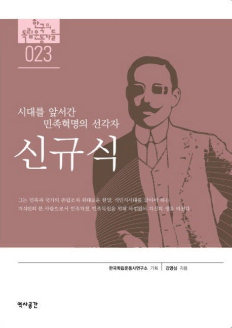 신규식(한국의 독립운동가들)