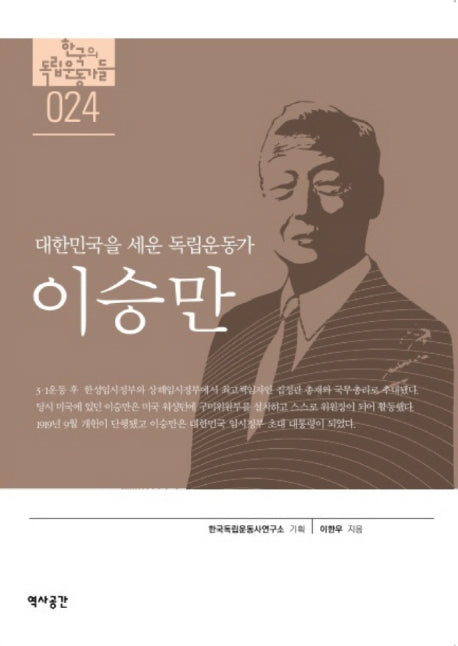 이승만(한국의 독립운동가들)