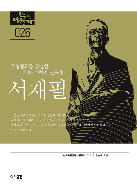 서재필: 독립협회를 창설한 개화 개혁의 선구자(한국의 독립운동가들 26)