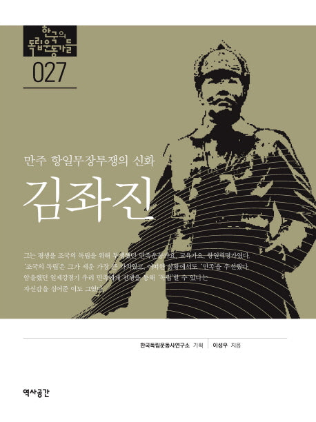 김좌진: 만주 항일무장투쟁의 신화(한국의 독립운동가들 27)