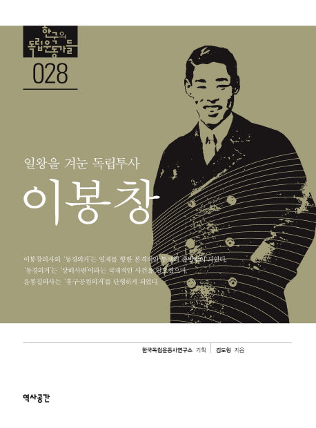 이봉창: 일왕을 겨눈 독립투사(한국의 독립운동가들 28)