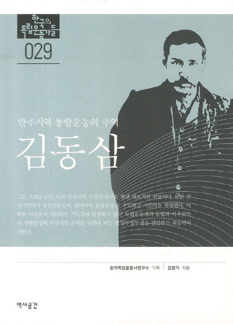 김동삼(한국의 독립운동가들 29)