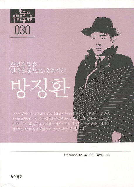 방정환(한국의 독립운동가들 30)