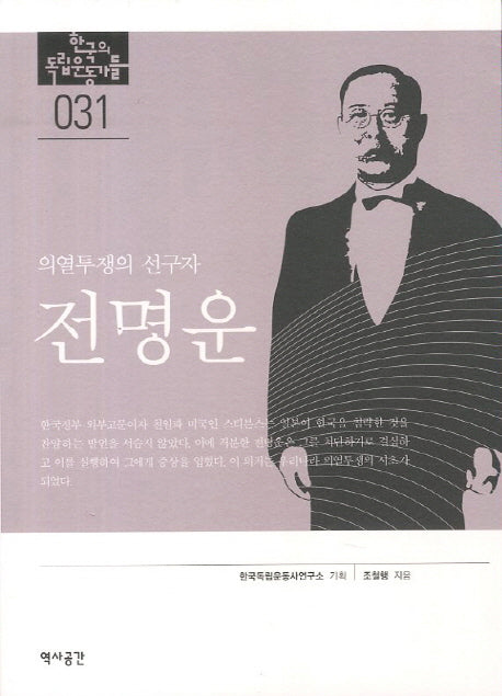 전명운(한국의 독립운동가들 31)