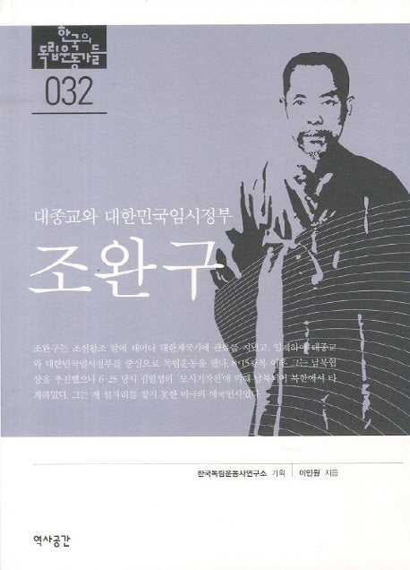 조완구(한국의 독립운동가들 32)