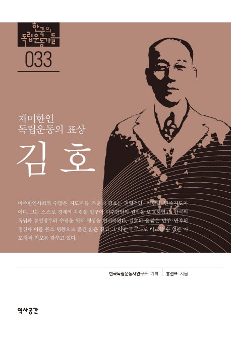 김호(한국의 독립운동가들 33)