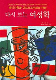 다시 보는 여성학