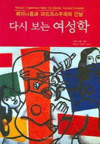다시 보는 여성학