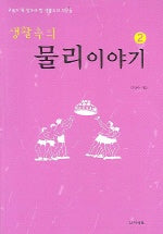 생활속의 물리이야기 2