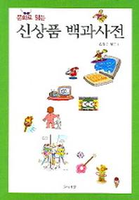 신상품 백과사전(문화로 읽는)