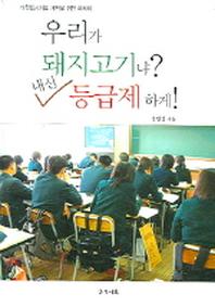 우리가 돼지고기냐 내신 등급제 하게