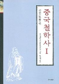 중국 철학사 1(선진편)