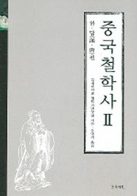 중국 철학사 2(한.당 편)