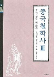 중국철학사 3(송,명,청 편)