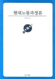 현대노동과정론(반양장)