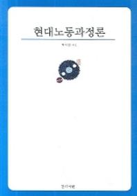 현대노동과정론(반양장)