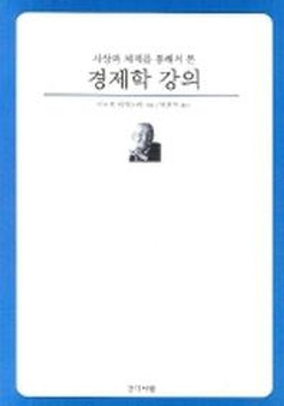 경제학 강의
