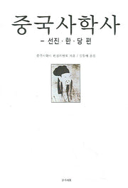 중국사학사(개정판 2판)