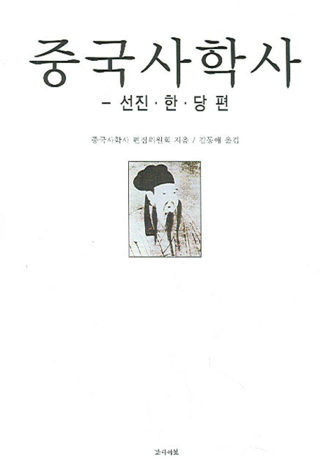 중국사학사(개정판 2판)