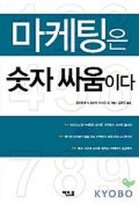 마케팅은 숫자싸움이다