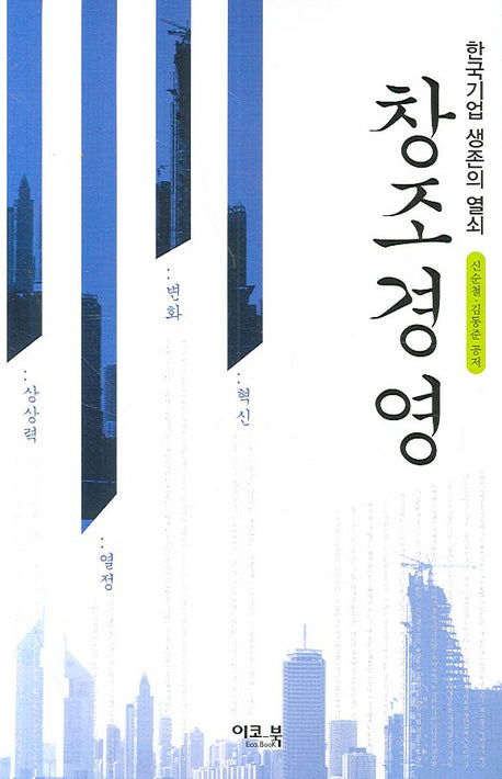 창조경영(양장본 HardCover)