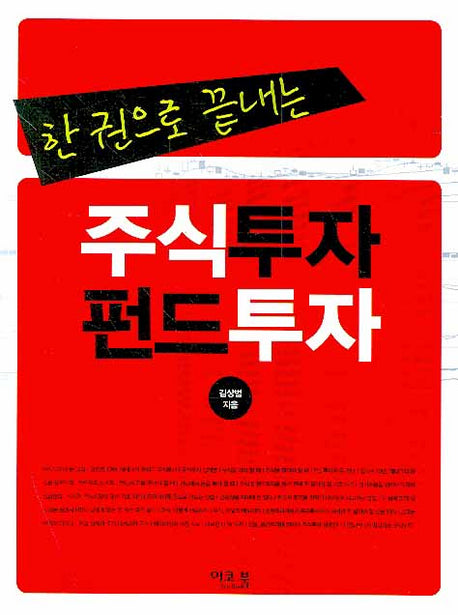 주식투자 펀드투자(한권으로 끝나는)