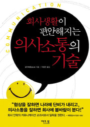 회사생활이 편안해지는 의사소통의 기술