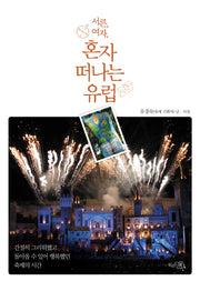 혼자 떠나는 유럽(서른 여자)