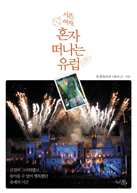 혼자 떠나는 유럽(서른 여자)