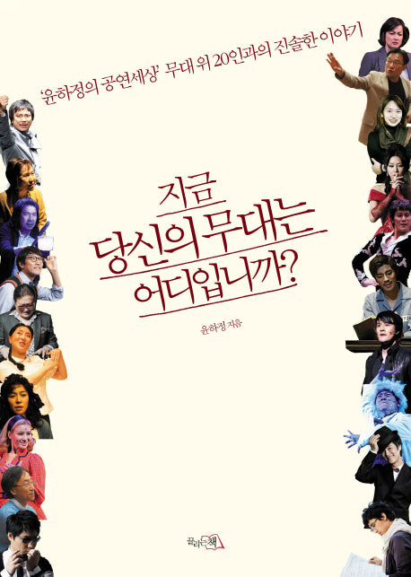 지금 당신의 무대는 어디입니까
