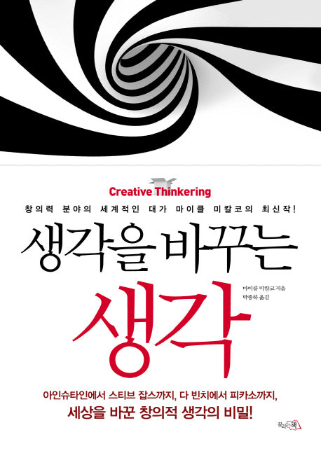 생각을 바꾸는 생각