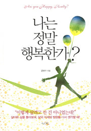 나는 정말 행복한가