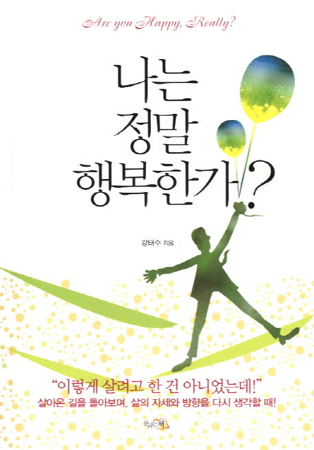 나는 정말 행복한가