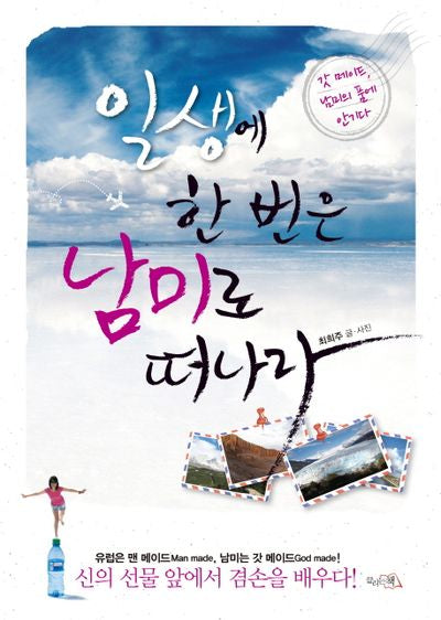 일생에 한 번은 남미로 떠나라