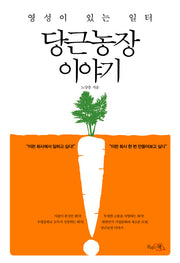 당근농장 이야기(양장본 HardCover)