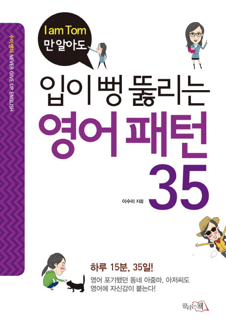 입이 뻥 뚫리는 영어패턴 35(I am Tom만 알아도)