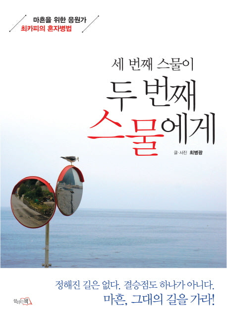 세 번째 스물이 두 번째 스물에게