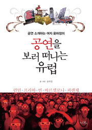 공연을 보러 떠나는 유럽(공연 소개하는 윤하정의)