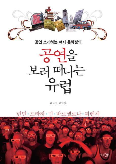 공연을 보러 떠나는 유럽(공연 소개하는 윤하정의)