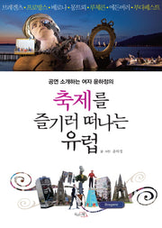 축제를 즐기러 떠나는 유럽(공연 소개하는 여자 윤하정의)