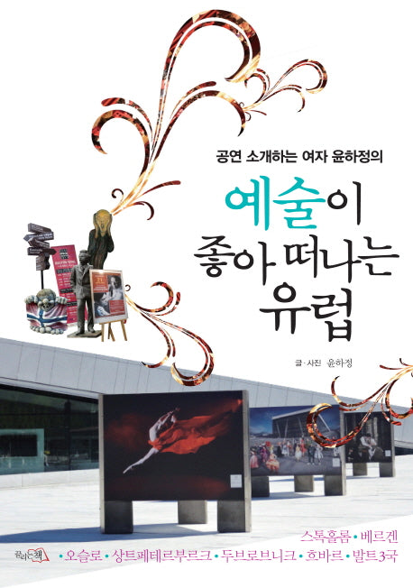 예술이 좋아 떠나는 유럽(공연 소개하는 여자 윤하정의)