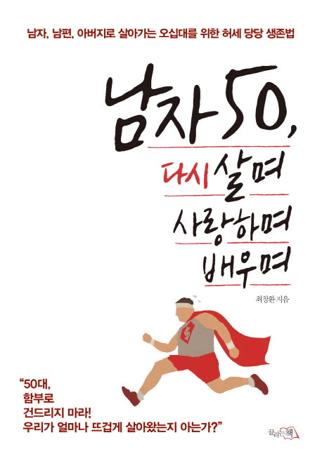 남자 50, 다시 살며 사랑하며 배우며(양장본 HardCover)