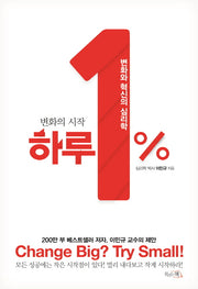 하루 1%(변화의 시작)(양장본 Hardcover)