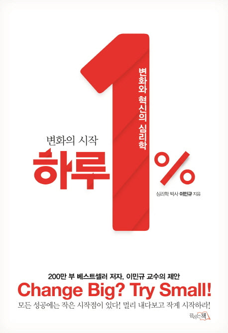 하루 1%(변화의 시작)(양장본 Hardcover)