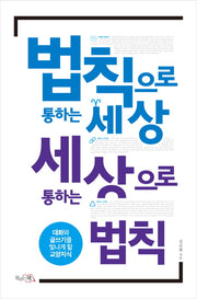 법칙으로 통하는 세상 세상으로 통하는 법칙
