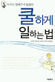 쿨하게 일하는 법(누구도 말해주지 않았던)