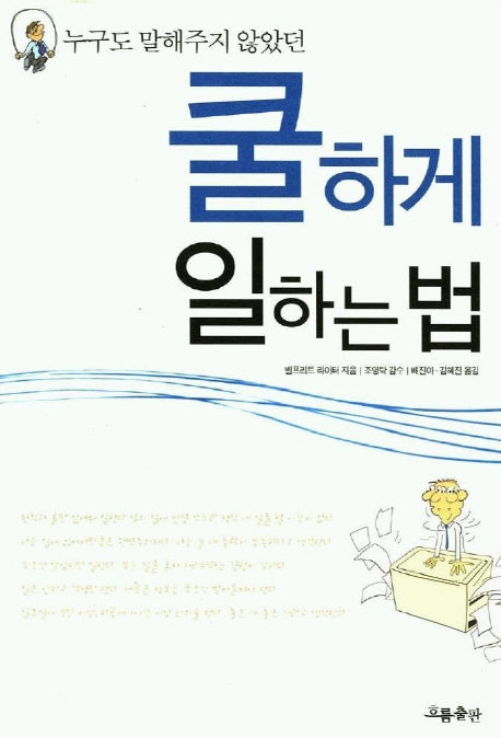 쿨하게 일하는 법(누구도 말해주지 않았던)