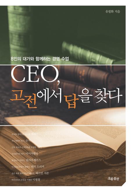 CEO 고전에서 답을 찾다(양장본 HardCover)