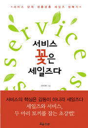 서비스 꽃은 세일즈다(양장본 HardCover)