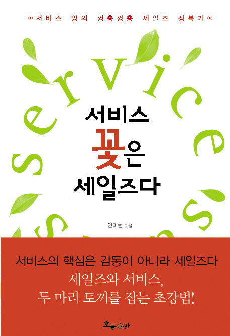 서비스 꽃은 세일즈다(양장본 HardCover)